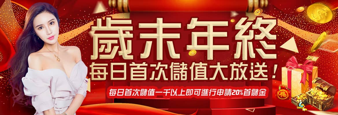 FA8娛樂城-歲末年終每日首次儲值大放送